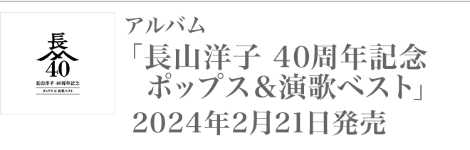 アルバム「長山洋子 40周年記念 演歌ベスト」2024年2月21日発売