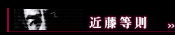 近藤等則