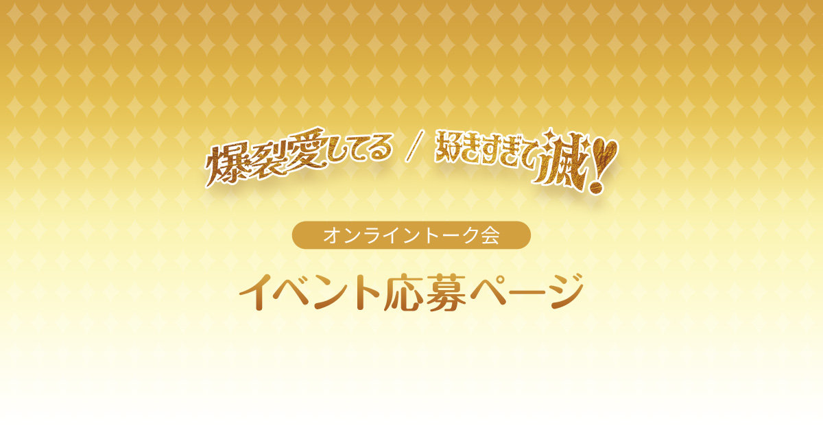 M!LK 8th Single『爆裂愛してる / 好きすぎて滅！』オンライントーク会