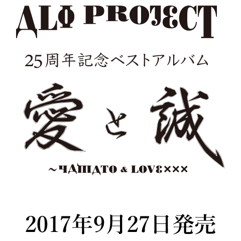 Ali Project 25周年記念ベストアルバム 愛と誠 Yamato Love Special Site