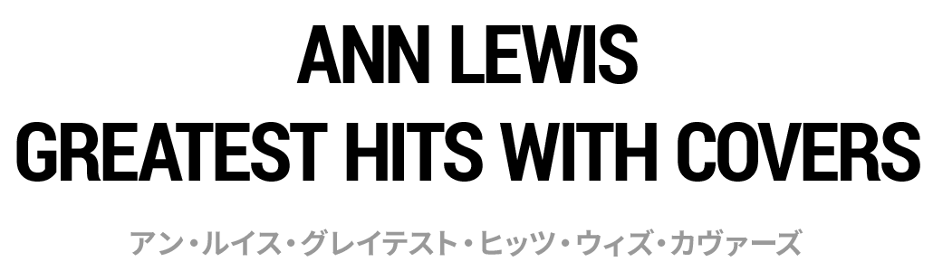 ANN LEWIS GREATEST HITS WITH COVERS：アン・ルイス・グレイテスト・ヒッツ・ウィズ・カヴァーズ