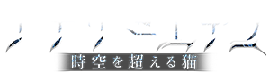 アナザーエデン 時空を超える猫