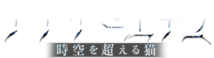 アナザーエデン 時空を超える猫