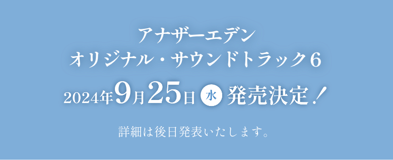 アナザーエデンオリジナルサウンドトラック6