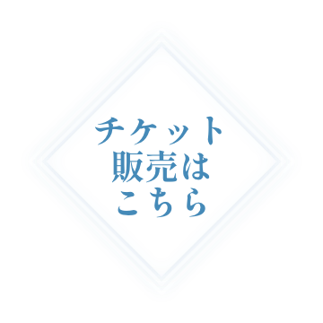 チケット販売はこちら