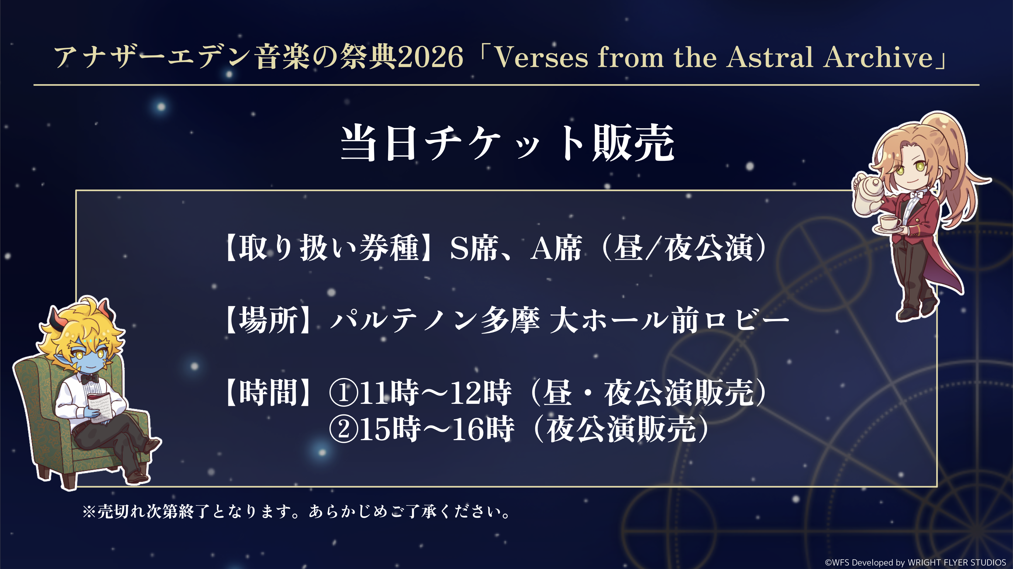 アナザーエデン音楽の祭典2026 Verses from the Astral Archive 特設ページ