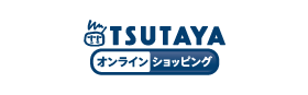 TSUTAYAオンラインショッピング