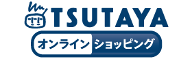 TSUTAYAオンラインショッピング