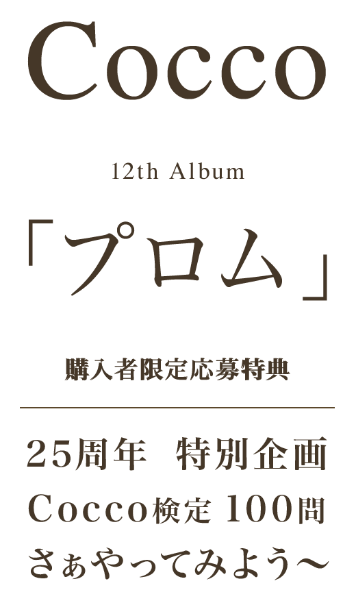 Cocco 12th ALBUM「プロム」購入者限定応募特典 “25周年特別企画 Cocco検定100問 さぁやってみよう～”