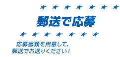 郵送で応募：応募書類を用意して、郵送でお送りください！