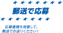 郵送で応募：応募書類を用意して、郵送でお送りください！