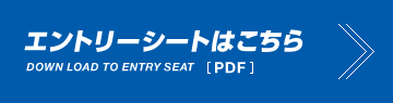 エントリーシートはこちら(PDF)