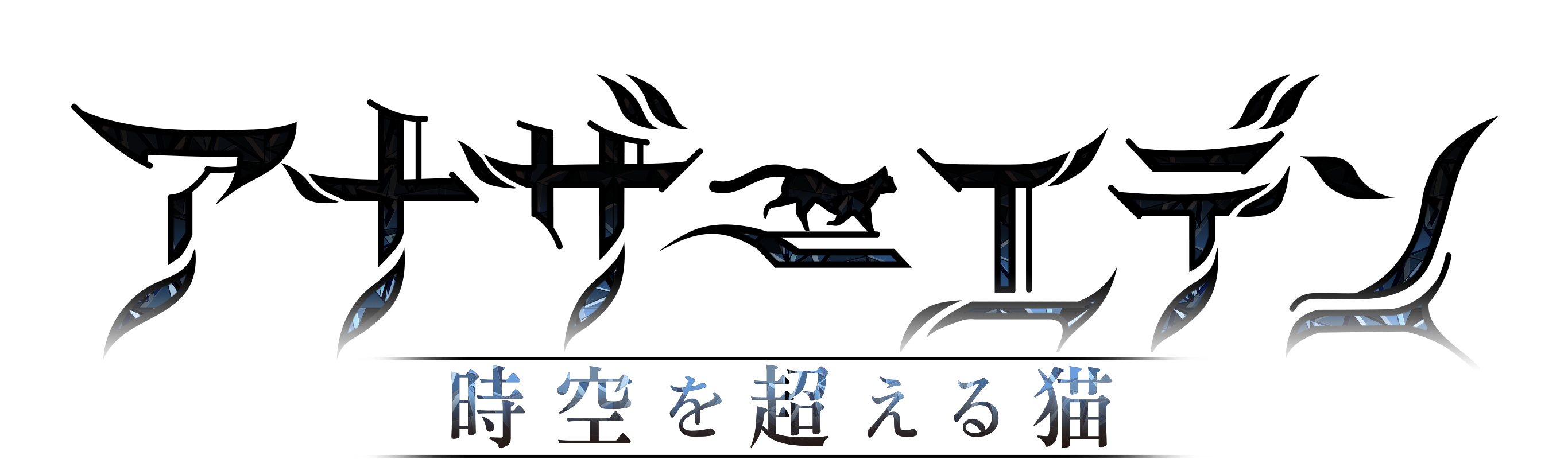アナザーエデン公式ロゴ