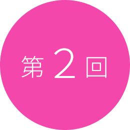 第2回