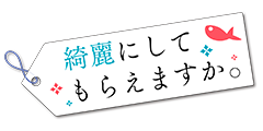 綺麗にしてもらえますか。