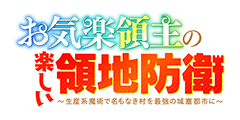 お気楽領主の楽しい領地防衛