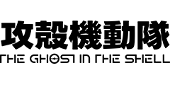 攻殻機動隊