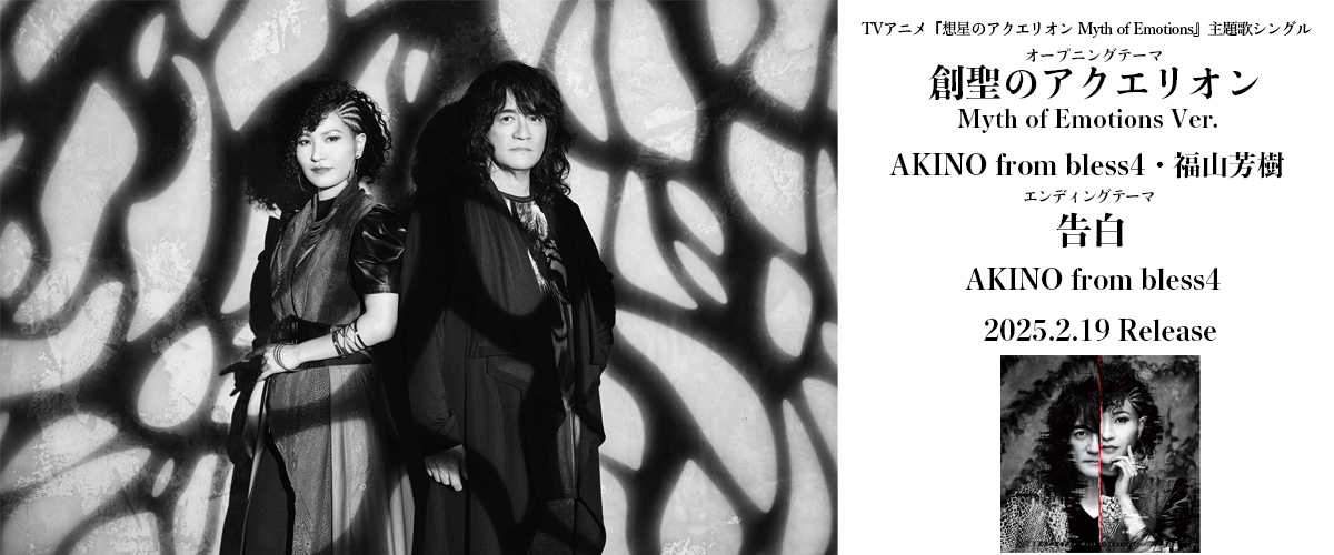 AKINO from bless4・福山芳樹