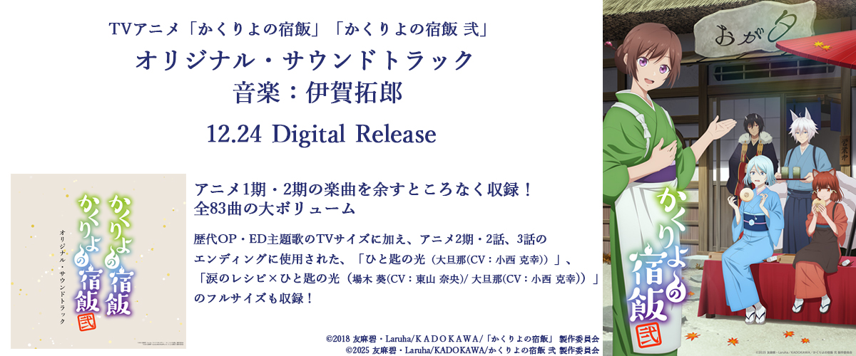 TVアニメ「かくりよの宿飯」オリジナル・サウンドトラック