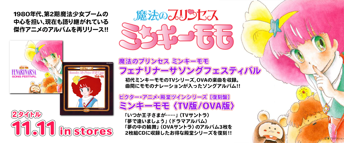 魔法のプリンセス ミンキーモモ