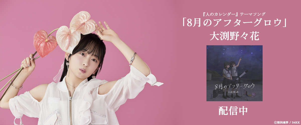 大渕野々花