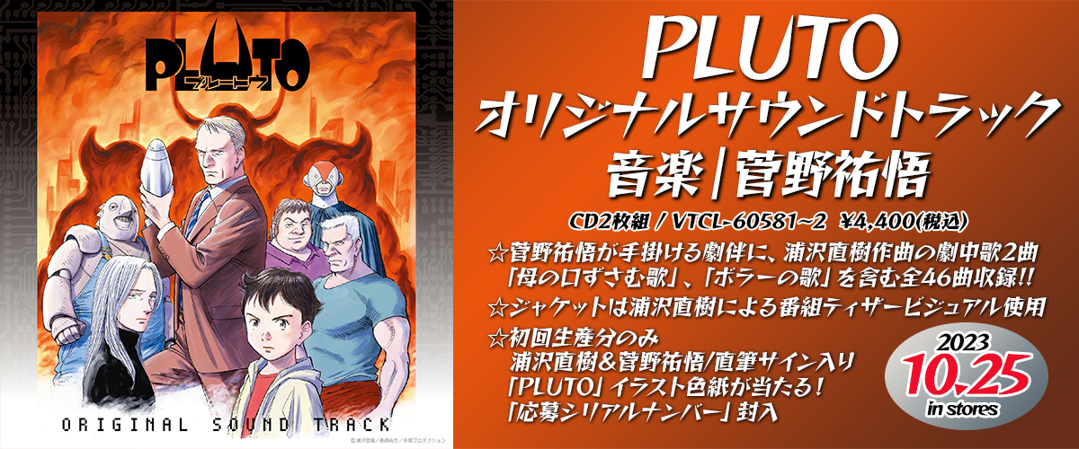 PLUTOサントラ