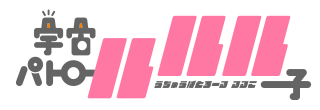  『宇宙パトロールルル子』