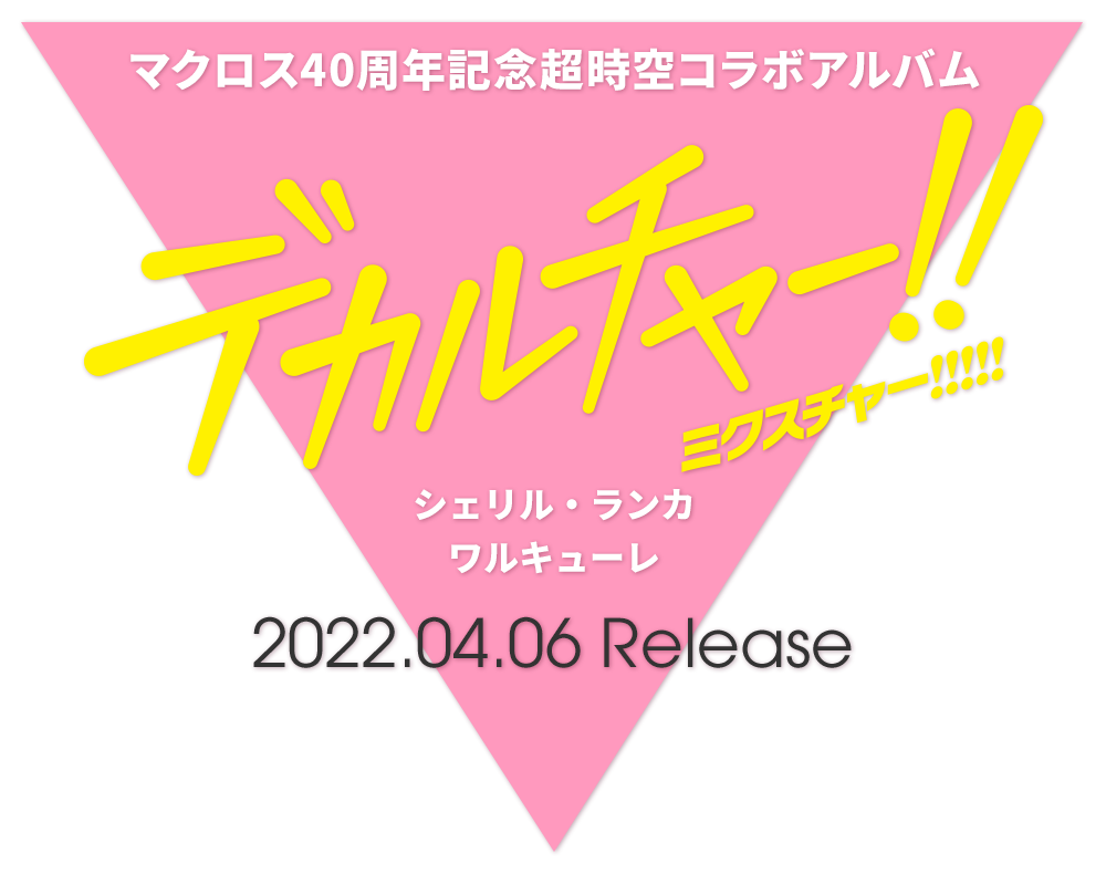 マクロス40周年記念超時空コラボアルバム「デカルチャー！！ミクスチャー！！！！！」シェリル・ランカ・ワルキューレ2022.04.06 Release