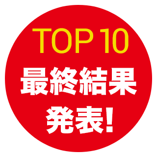 TOP10 最終発表！