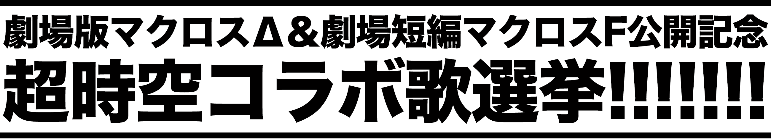 劇場版マクロスΔ＆劇場短編マクロスF 公開記念超時空コラボ歌選挙!!!!!!!