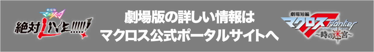 劇場版の詳しい情報はマクロスポータルサイトへ