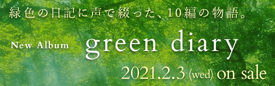 緑色の日記に声で綴った、10編の物語。New Album「green diary」2021.2.3 (wed) on sale