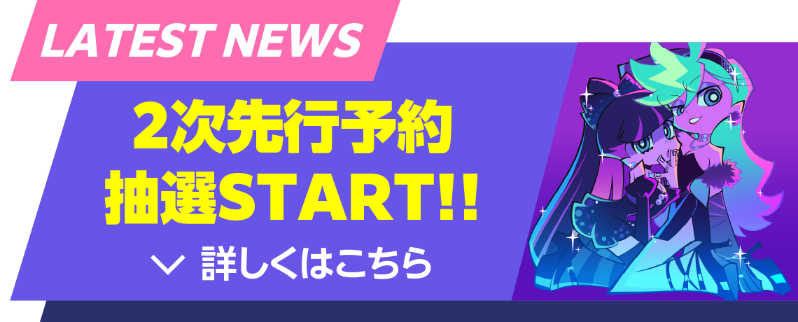 ２次先行予約抽選START!!