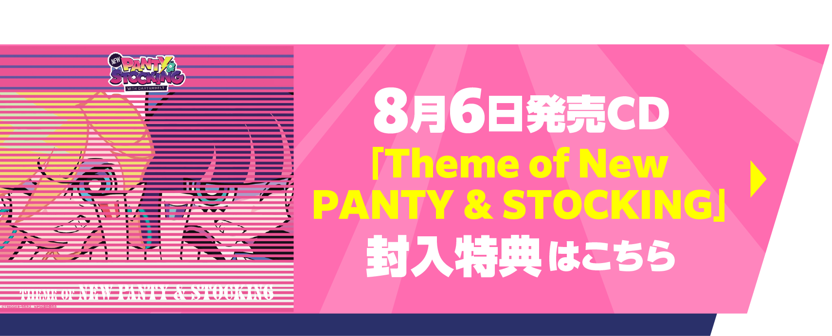8月6日発売「Theme of New PANTY & STOCKING」封入特典はこちら