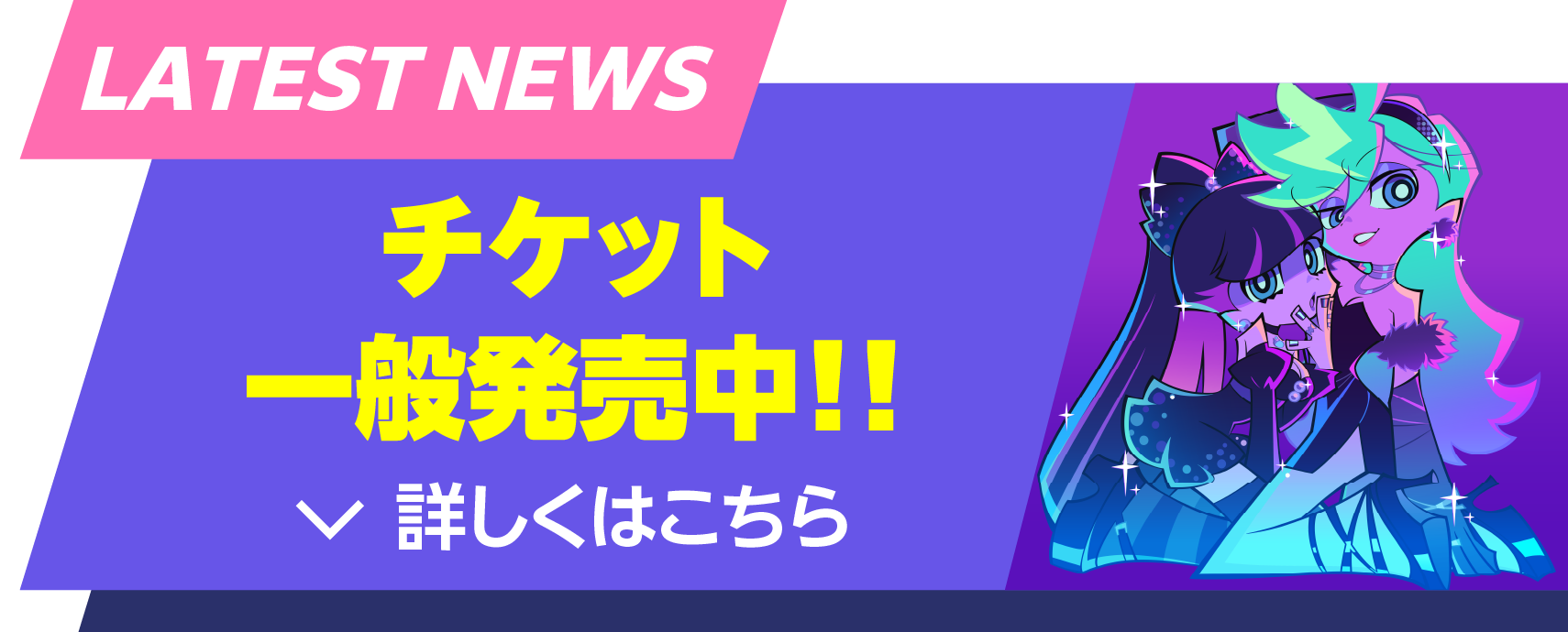 チケット一般販売中！！