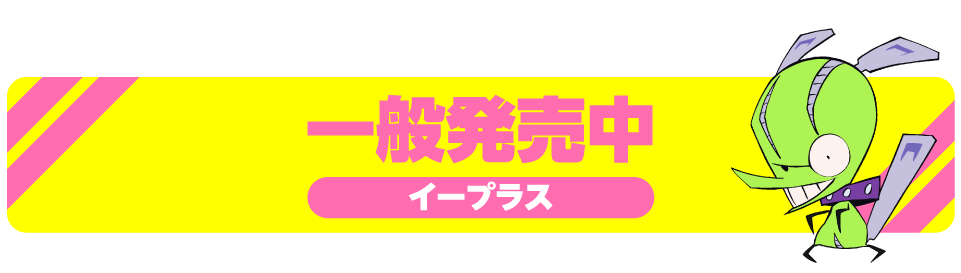 一般販売はこちら　イープラス
