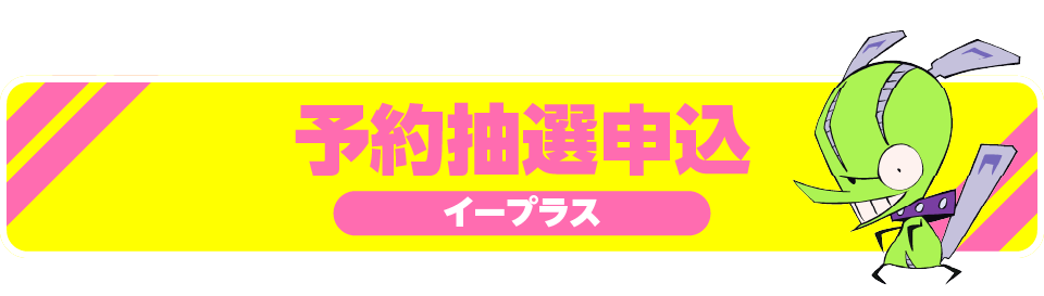 抽選申込はこちら