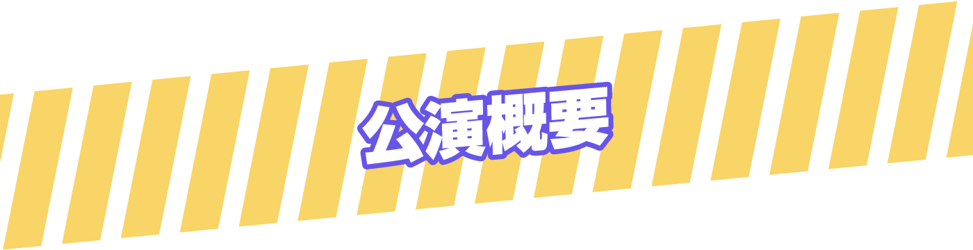 昼夜公演概要