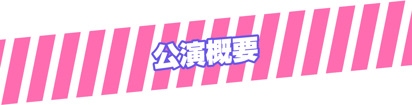 深夜公演概要