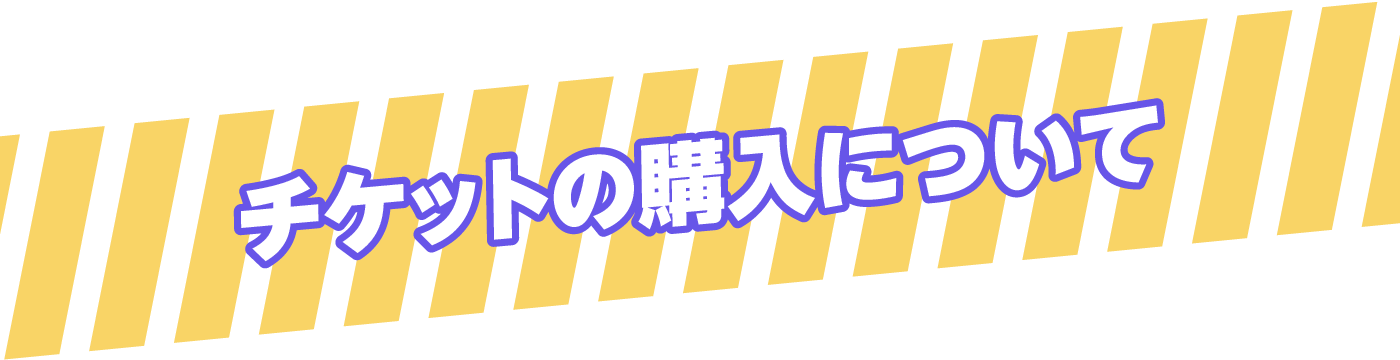 チケットの購入について