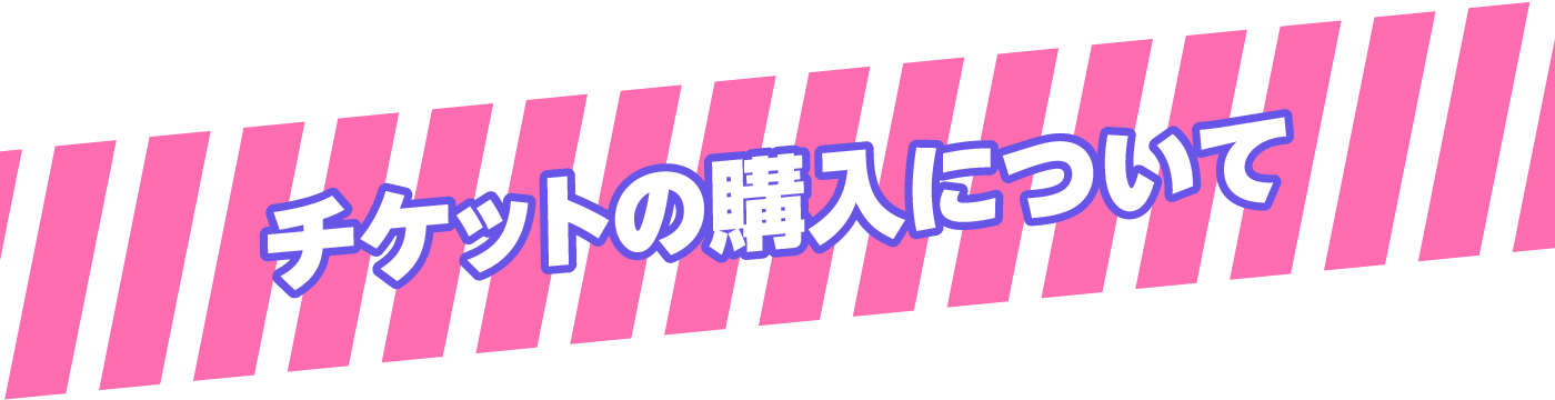 深夜公演・チケットの購入について