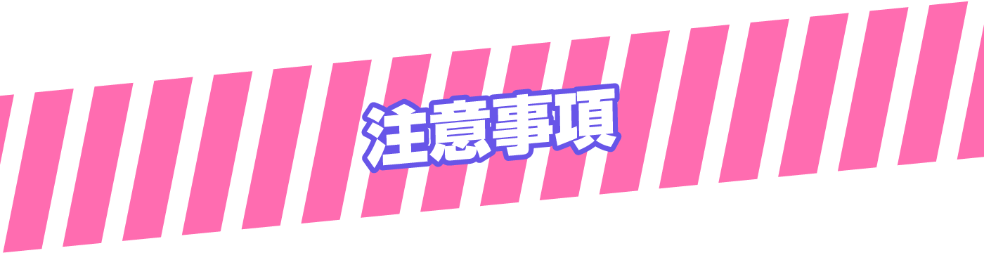 深夜公演注意事項