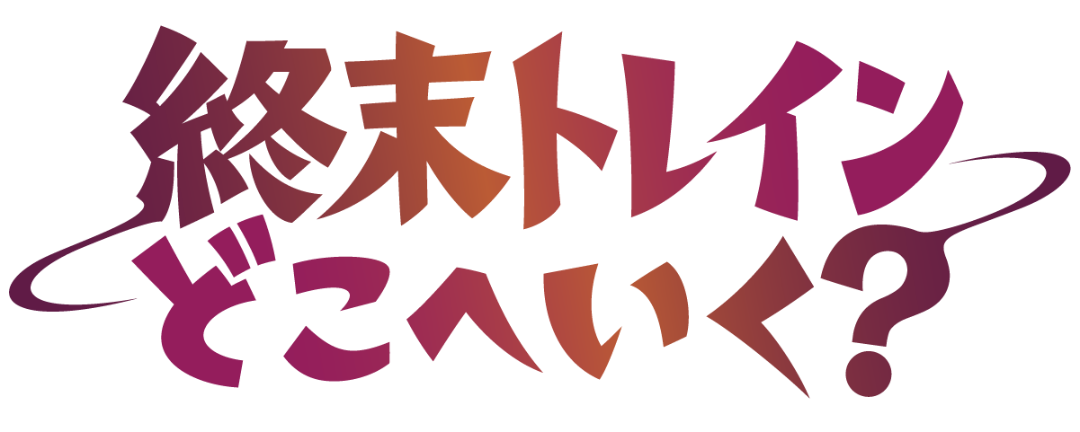 『終末トレインどこへいく？』