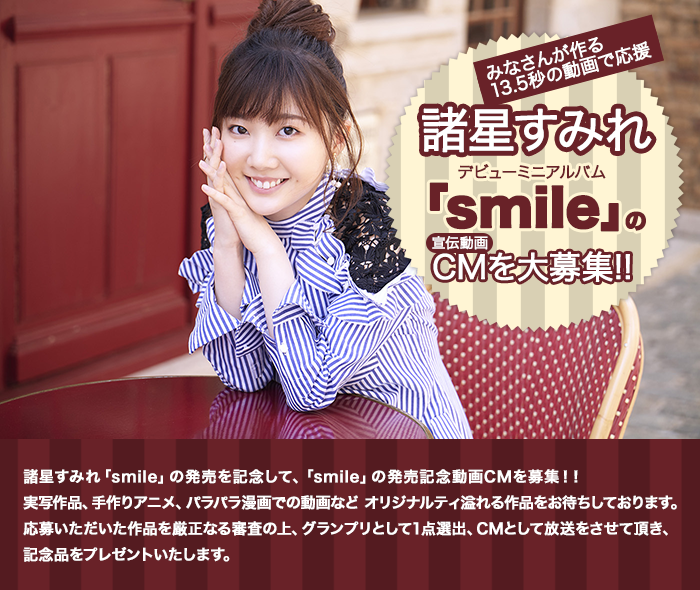 諸星すみれデビューミニアルバム Smile のcm 宣伝動画 を大募集 諸星すみれデビューミニアルバム Smile のcm 宣伝動画 を大募集