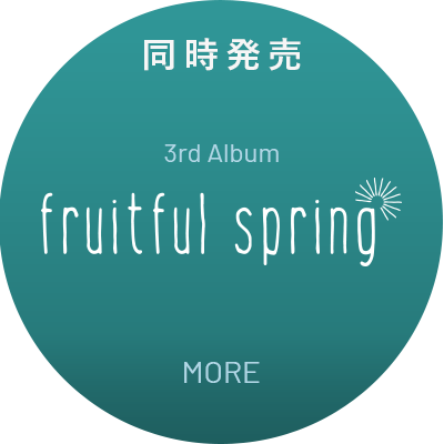 同時発売「fruitful spring」
