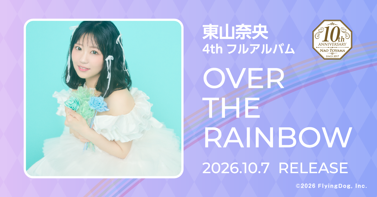 東山奈央 4thフルアルバム「OVER THE RAINBOW」| FlyingDog | SPECIAL SITE
