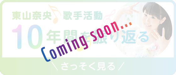 東山奈央 歌手活動 10年間を振り返る