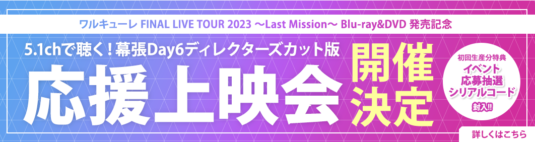 ワルキューレLast mission ミッション・コンプリート盤 Blu-ray東山奈央