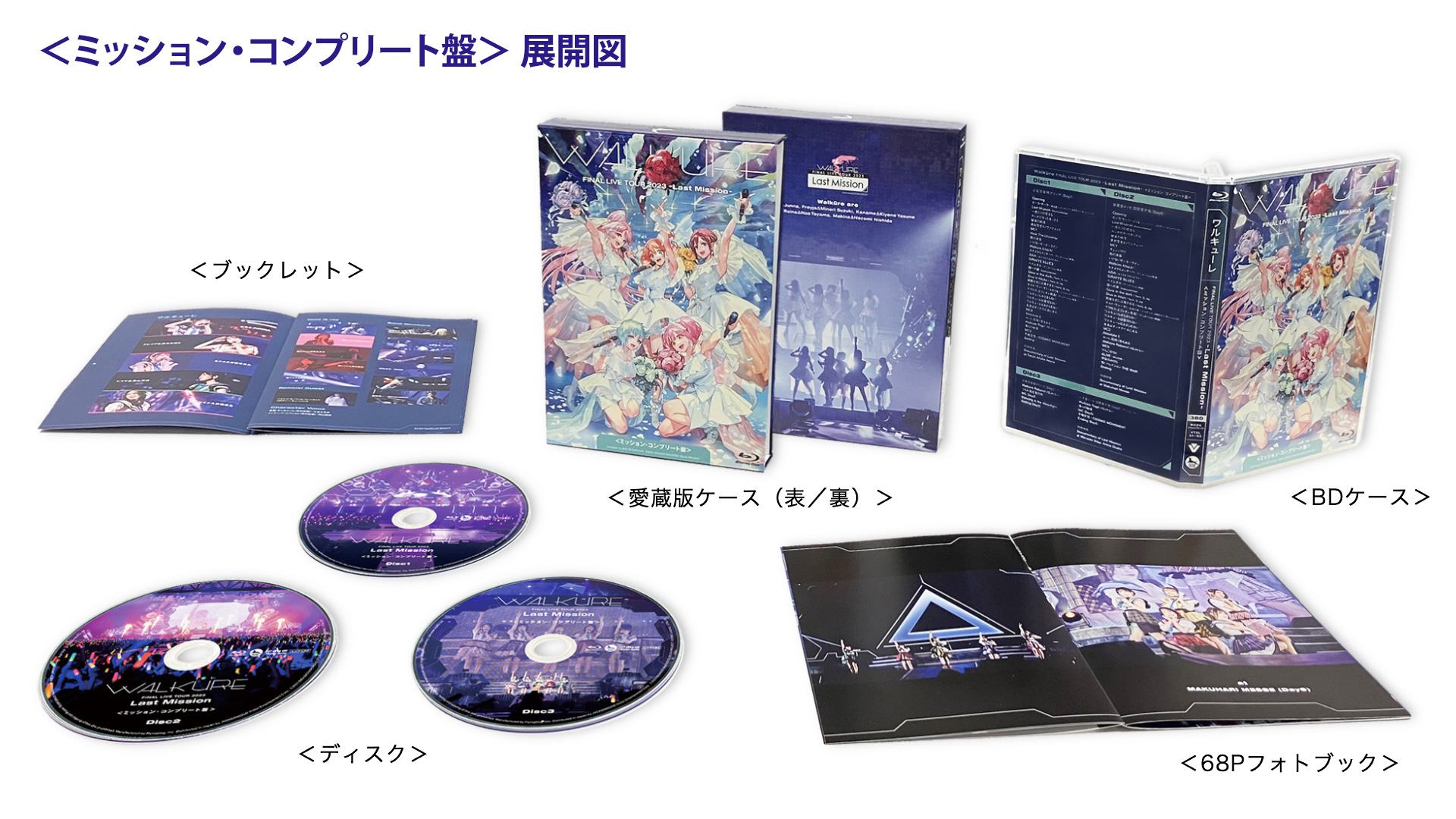 ワルキューレ FINAL LIVE TOUR 2023 ～Last Mission～」Blu-ray＆DVD