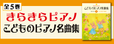 こどものピアノ名曲集